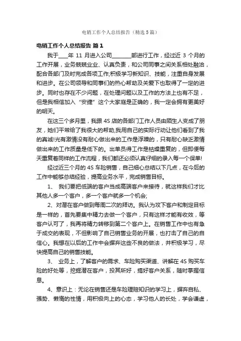 电销工作个人总结报告（精选5篇）