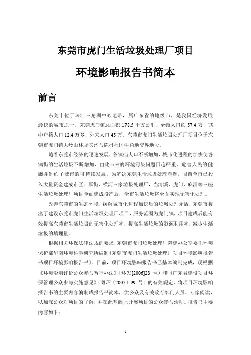 东莞市麻涌镇生活垃圾处理厂项目环境影响报告简本