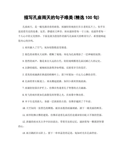描写孔庙雨天的句子唯美(精选100句)