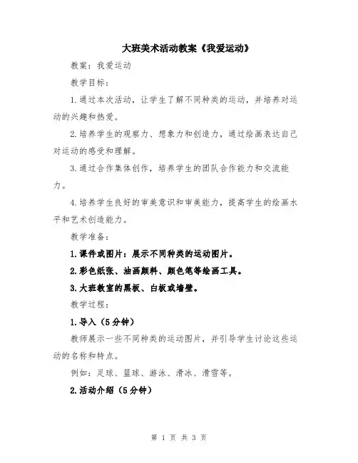 大班美术活动教案《我爱运动》