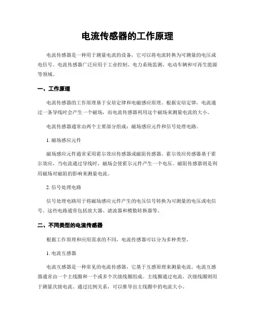电流传感器的工作原理