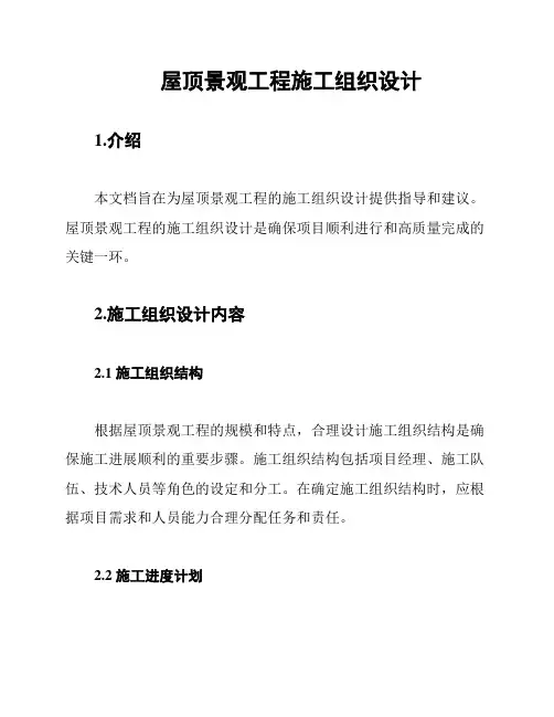 屋顶景观工程施工组织设计