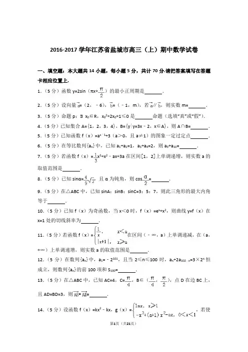 【数学】2016-2017年江苏省盐城市高三(上)期中数学试卷与答案