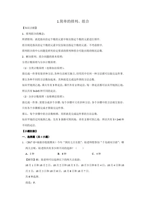 【小升初冲刺】数学专项复习：三、统计与概率1.简单的排列、组合--拔高(教师版+学生版)通用版(含答