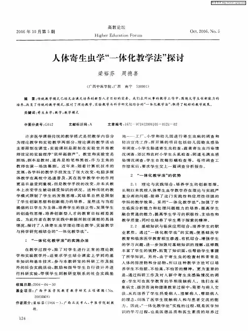 人体寄生虫学“一体化教学法”探讨
