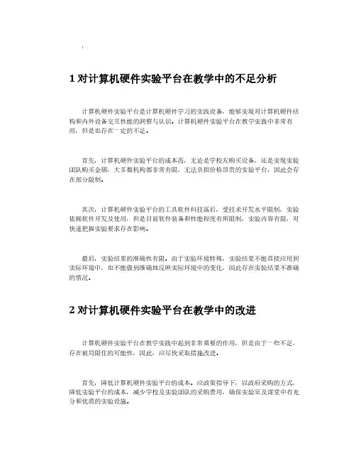 计算机硬件实验平台在教学中的不足和改进研究