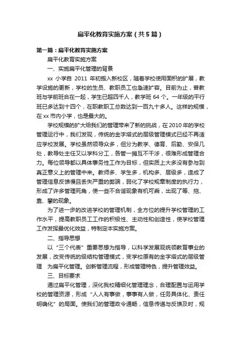 扁平化教育实施方案（共5篇）