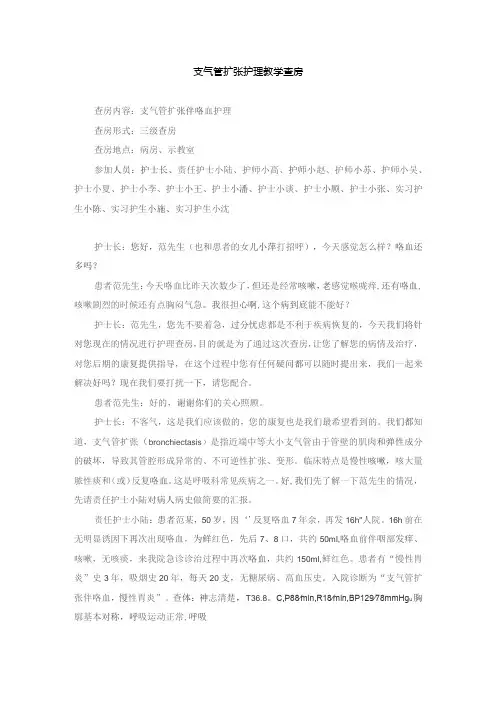 内科支气管扩张护理教学查房