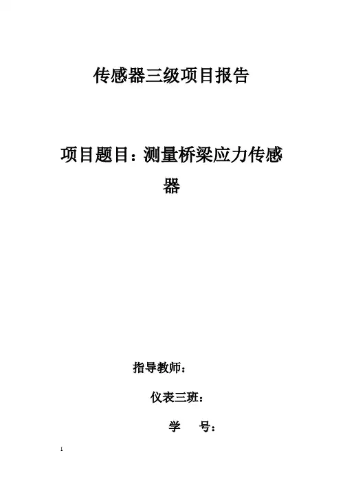电阻应变片式传感器测量桥梁应力报告..
