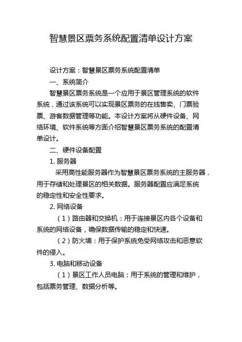 智慧景区票务系统配置清单设计方案