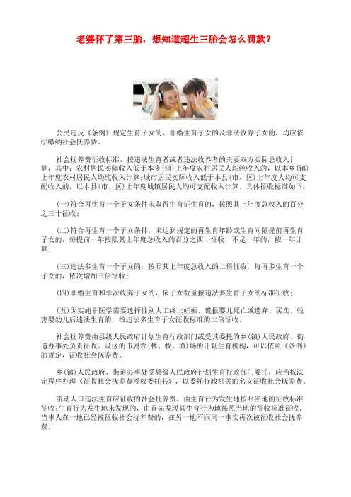 老婆怀了第三胎,想知道超生三胎会怎么罚款？