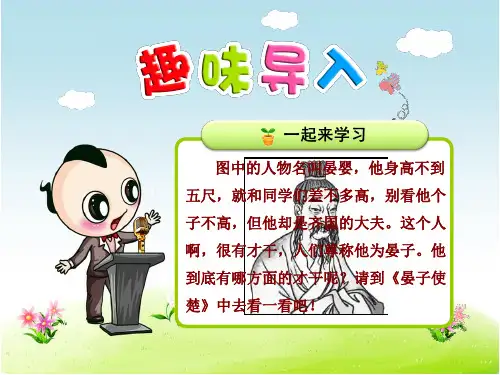 新人教版五年级语文下册优秀课件：11晏子使楚【第1课时】【优质课件】