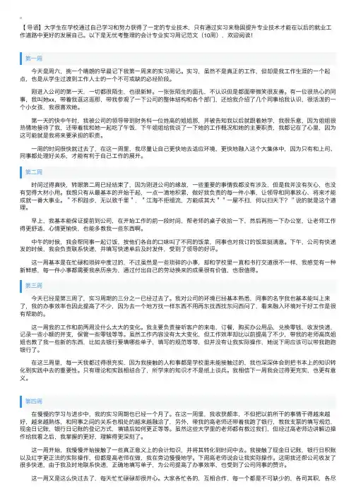 会计专业实习周记范文（10周）