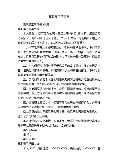 离职员工承诺书