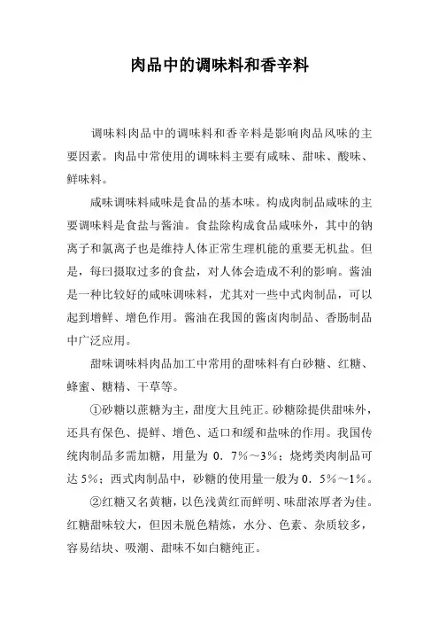 肉品中的调味料和香辛料