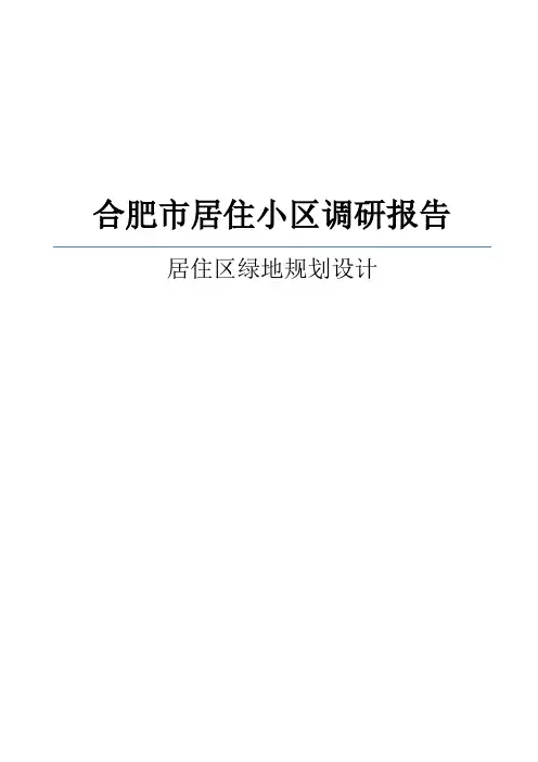 合肥市居住小区调研报告