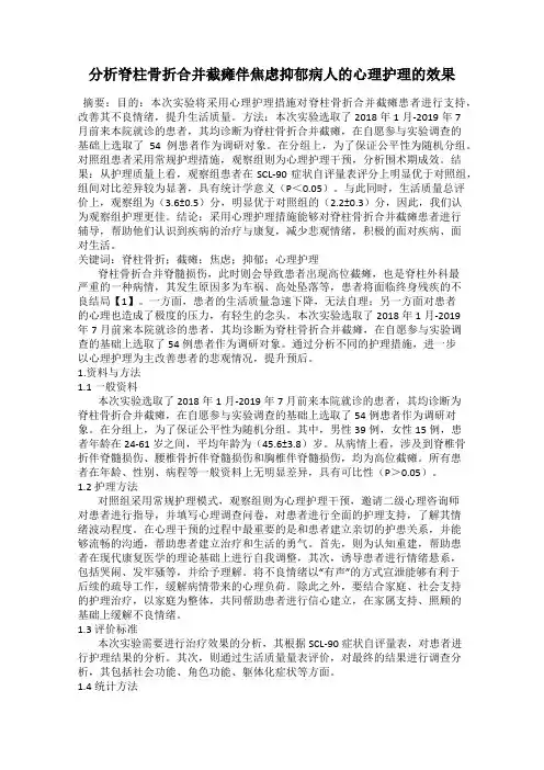 分析脊柱骨折合并截瘫伴焦虑抑郁病人的心理护理的效果