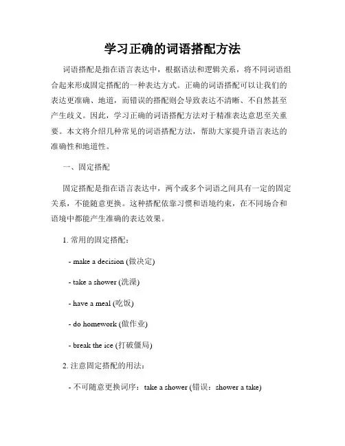 学习正确的词语搭配方法