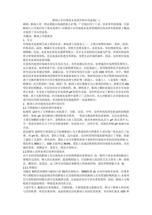 膨润土在印染废水处理中的应用进展(一)