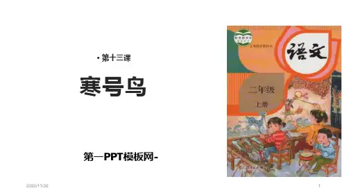 人教版部编版二年级上册语文《寒号鸟》精品PPT教学课件