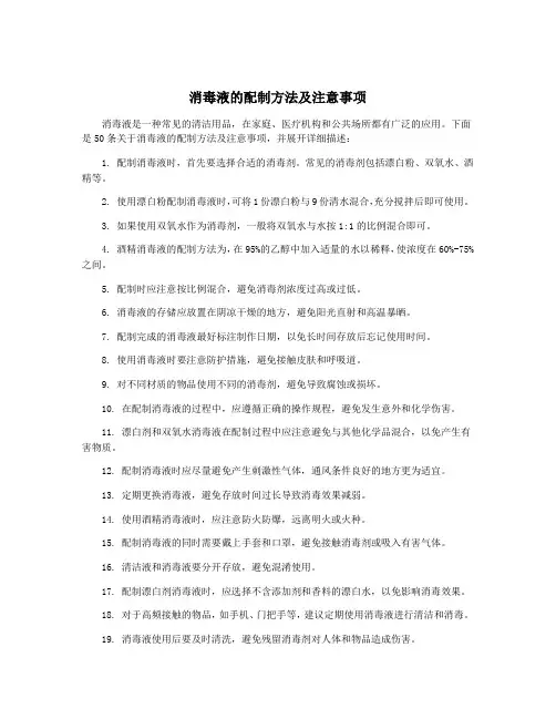 消毒液的配制方法及注意事项
