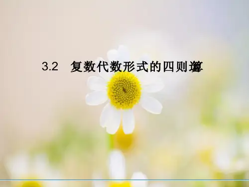 复数代数形式的四则运算ppt教学课件