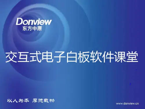 东方中原电子白板培训