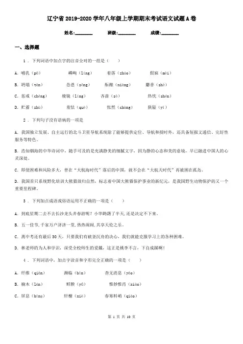 辽宁省2019-2020学年八年级上学期期末考试语文试题A卷