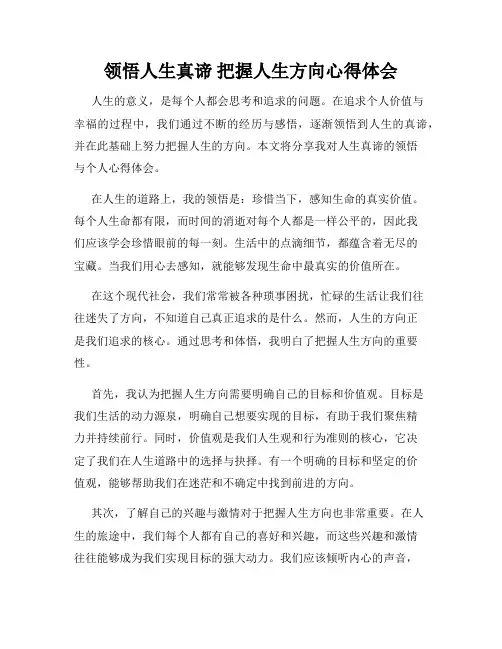 领悟人生真谛 把握人生方向心得体会