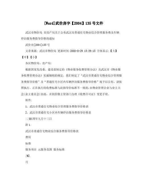 [Word]武价房字【2004】135号文件