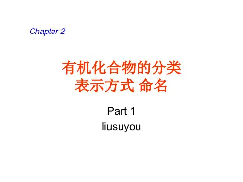 有机化合物的分类 表示方式 命名