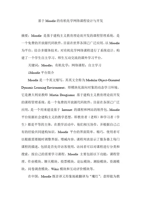 基于Moodle的有机化学网络课程设计与开发