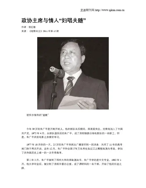 政协主席与情人“妇唱夫随”