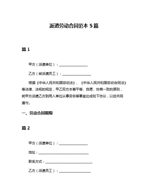 派遣劳动合同范本5篇