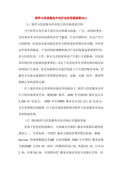 软件与信息服务外包行业的发展前景2011