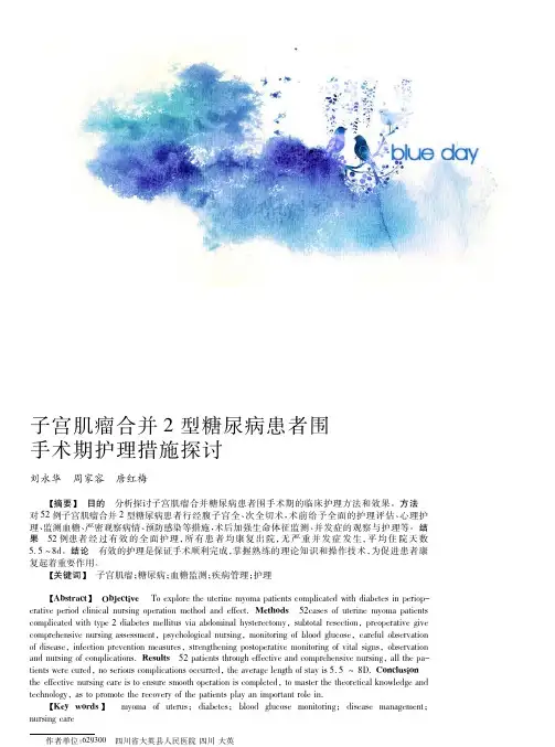 子宫肌瘤合并2型糖尿病患者围手术期护理措施探讨