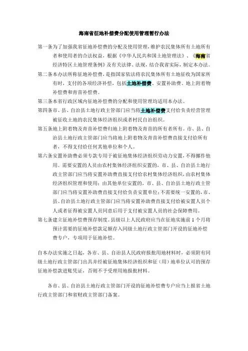 海南省征地补偿费分配使用管理暂行办法