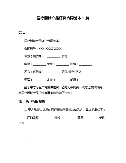 医疗器械产品订货合同范本5篇