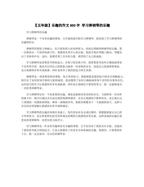 【五年级】乐趣的作文600字 学习弹钢琴的乐趣