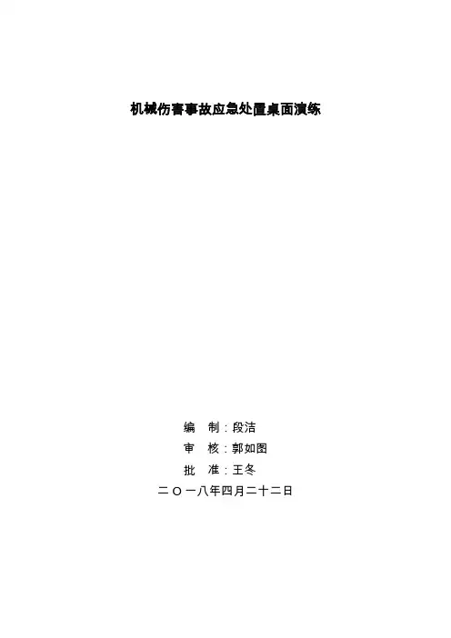 最全机械伤害事故应急处置桌面演练完整版.doc