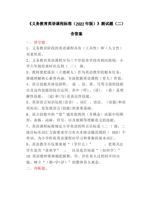 《义务教育英语课程标准(2022年版)》测试题(二)含答案