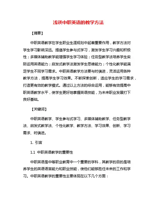 浅谈中职英语的教学方法