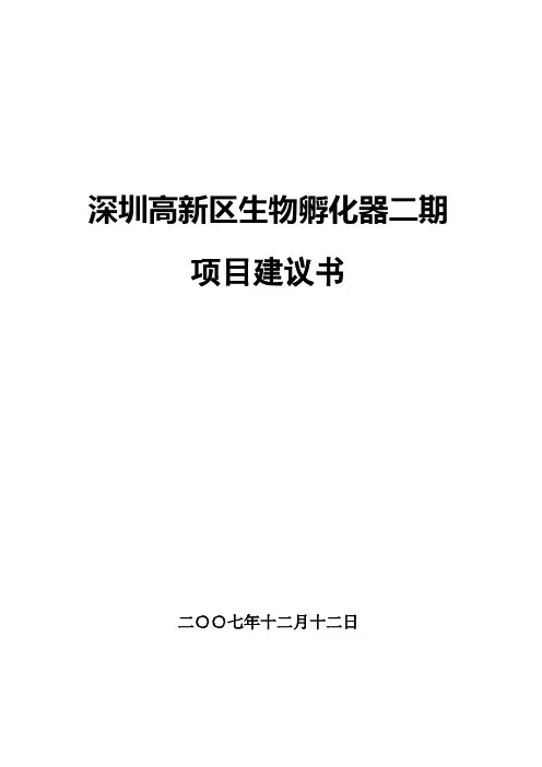 深圳高新区生物医药孵化器二期项目建议书(定稿)