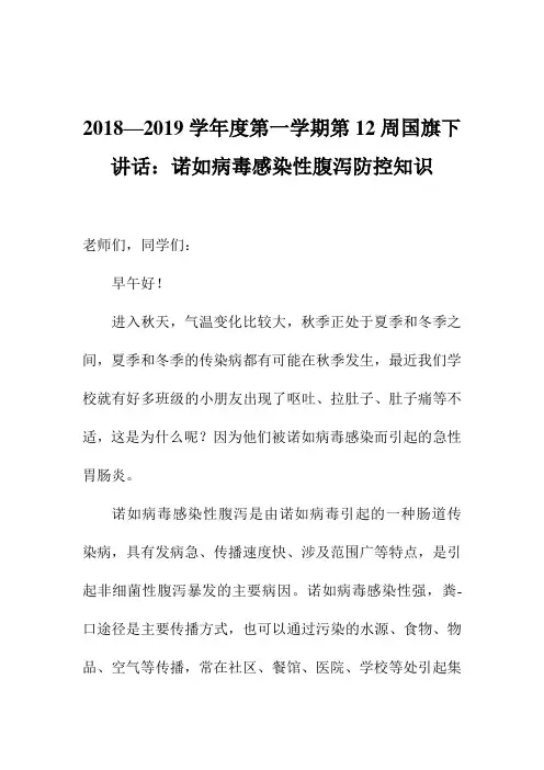 2018—2019学年度第一学期第12周国旗下讲话：诺如病毒感染性腹泻防控知识