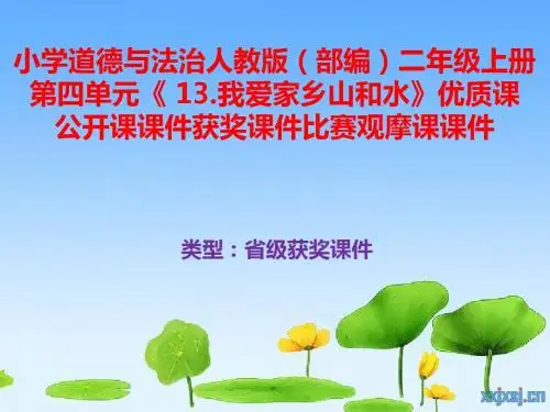 小学道德与法治人教版(部编)二年级上册第四单元《13我爱家乡山和水》公开课获奖课件比赛观摩课课件B027