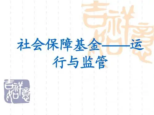 社会保障基金运行与监管第一章