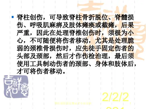 脊柱损伤固定搬运术专业资料培训课件