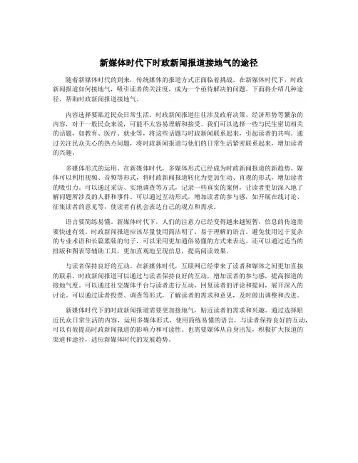新媒体时代下时政新闻报道接地气的途径