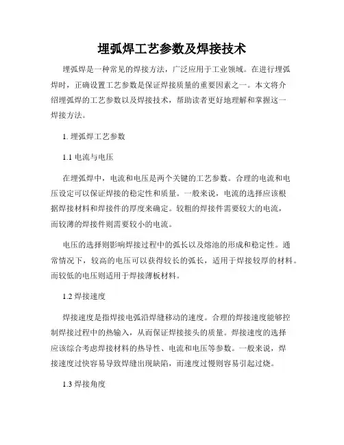 埋弧焊工艺参数及焊接技术