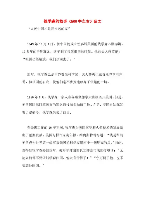 钱学森的故事(500字左右)范文